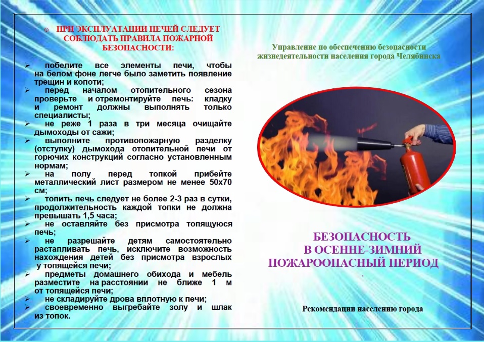 Безопасность в осенне-зимний пожароопасный период 1.jpg