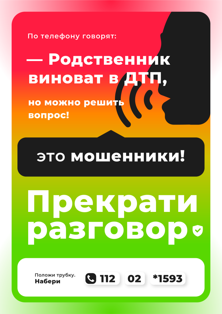 banner_ДТП_Прекрати разговор (А4).png