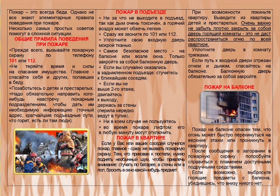 Как вести себя при пожаре 1.jpg