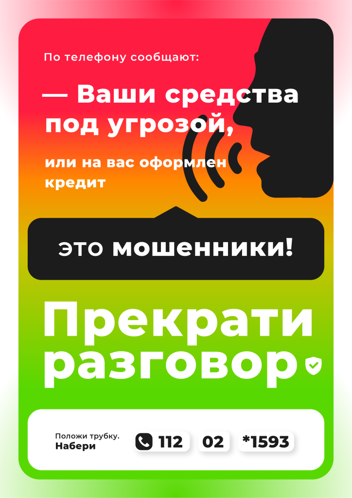 banner_Сбережения и кредит_Прекрати разговор (А4).png